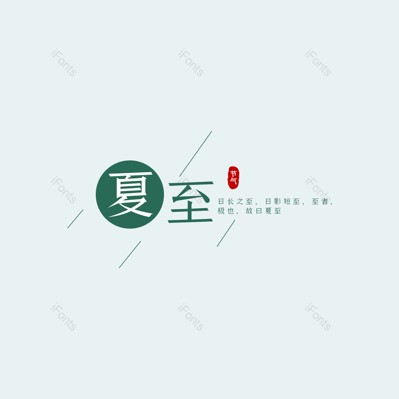 艺术字图片,夏至元素,夏天PNG,创意字免抠素材